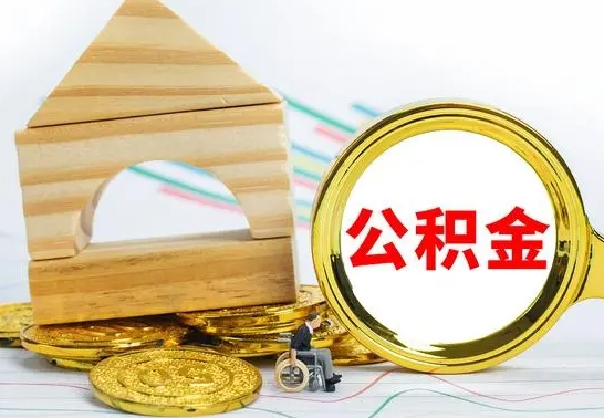 泗洪公积金怎么全部取出（公积金怎样全取出来）
